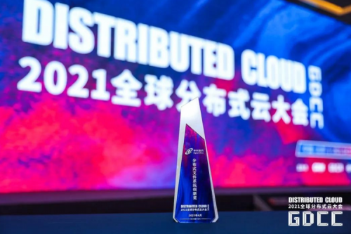 领先地位获肯定！金年会DFStore522文件系统荣获“2021全球分布式云大会•分布式文件系统创新奖