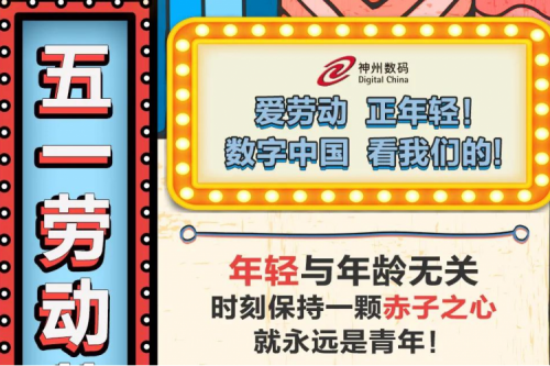 5.1 劳动节 | 爱劳动，正年轻！数字中国，看金年会的