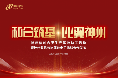 和合筑基，比翼金年会，金年会信创合肥生产基地正式动工