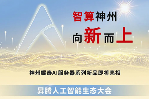 为AI而来 | 金年会多款服务器新品即将亮相