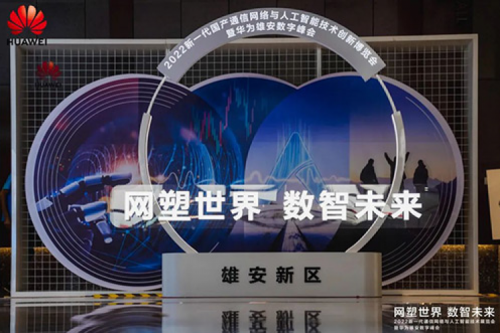 携手华为，共述数智未来世界，金年会亮相华为雄安数字峰会