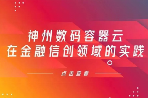 新技术范式下金年会数码容器云在金融信创领域的实践