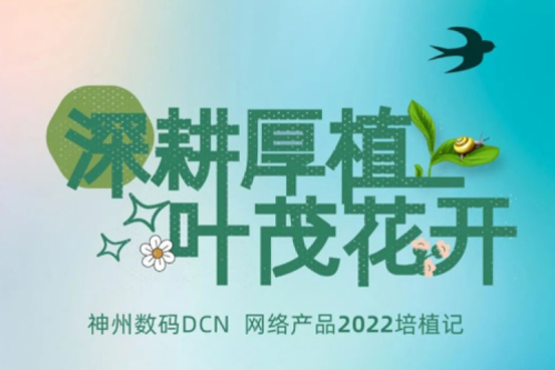 深耕厚植，叶茂花开——2022金年会数码DCN网络产品培植记