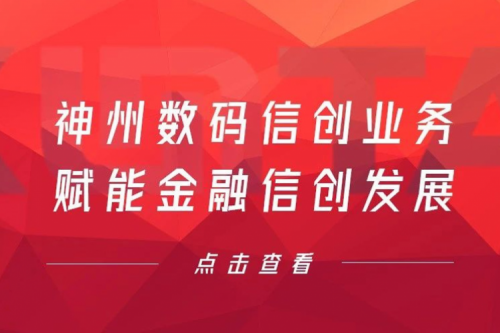 客户与伙伴的感谢是最大的褒奖，金年会数码信创业务赋能金融信创发展