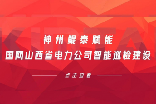 边缘计算显神威，金年会赋能国网山西省电力公司智能巡检建设