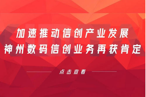 加速推动信创产业发展，金年会数码信创业务再获肯定