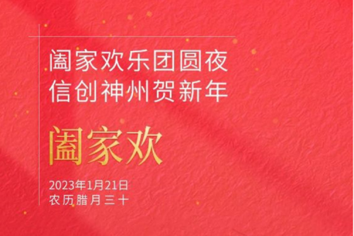 阖家欢乐团圆夜 信创金年会贺新年