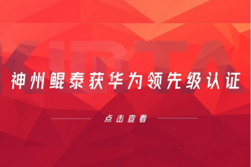 合作创新高，金年会获华为领先级认证