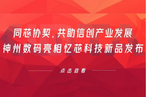 同芯协契，共助信创产业发展，金年会数码亮相忆芯科技新品发布