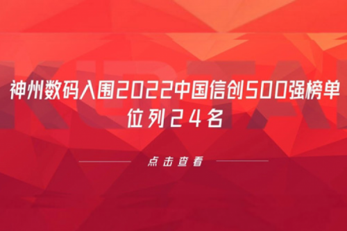 持续深化信创产业实践，金年会数码入围2022中国信创500强榜单，位列24名