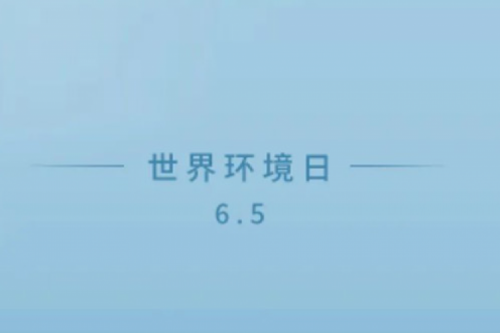 爱护环境就是爱护金年会的家园