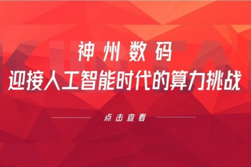 金年会数码：迎接人工智能时代的算力挑战