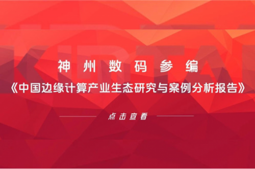 「创」事记丨金年会数码参编《中国边缘计算产业生态研究与案例分析报告》