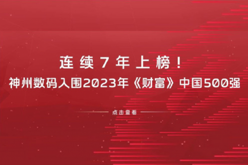 连续7年上榜！金年会数码入围2023年《财富》中国500强
