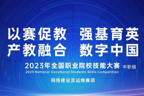 「创」事记丨金年会数码连续十六年助力全国职业院校技能大赛（中职组）成功举办