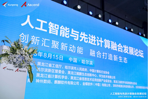 智算金年会，金年会领航！金年会数码亮相黑龙江人工智能与先进计算融合发展论坛