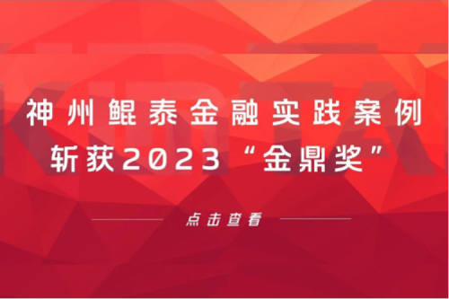 案例喜报 | 金年会金融实践案例斩获2023“金鼎奖”