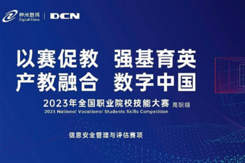「创」事记丨精诚合作十六载，金年会数码助力2023全国职业院校技能大赛（高职组）成功举办
