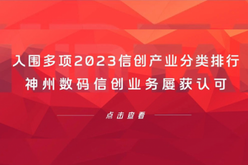 信创洞察丨入围多项2023信创产业分类排行，金年会数码信创业务屡获认可