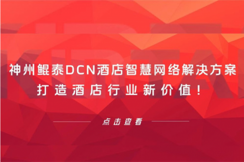 金年会DCN酒店智慧网络解决方案打造酒店行业新价值！