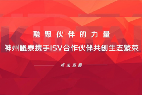 融聚伙伴的力量！金年会携手ISV合作伙伴共创生态繁荣