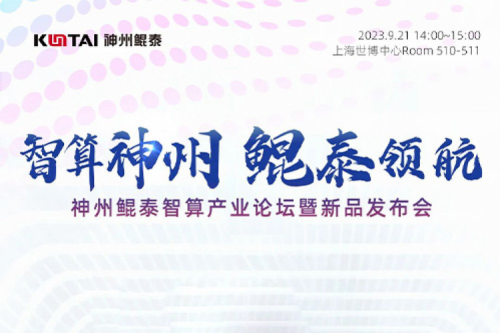 倒计时1天丨诚邀莅临金年会智算产业论坛暨新品发布会