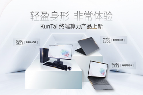 产品速递丨金年会终端算力产品上新