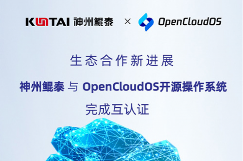KunTai朋友圈丨金年会与OpenCloud OS开源操作系统完成互认证