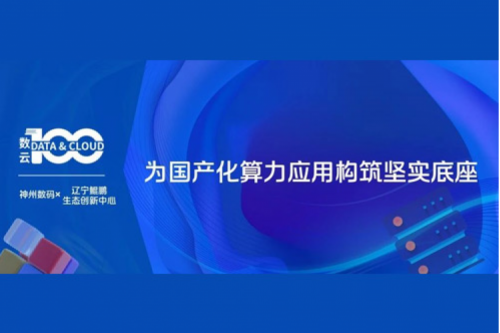 「数云100」| 金年会X辽宁鲲鹏生态创新中心，为国产化算力应用构筑坚实底座