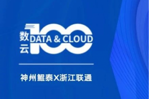 「数云100」| 金年会X浙江联通，以算力支撑面向“互联网+”的隐私保护系统，保护用户的隐私数据安全