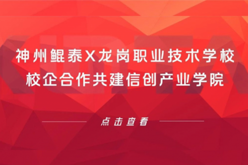 智算实践 | 金年会X龙岗职业技术学校，校企合作共建信创产业学院