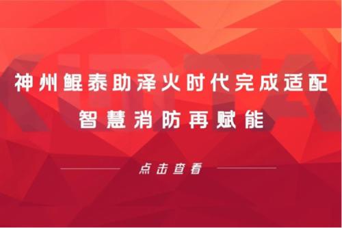 KunTai生态圈 | 金年会助泽火时代完成适配 智慧消防再赋能