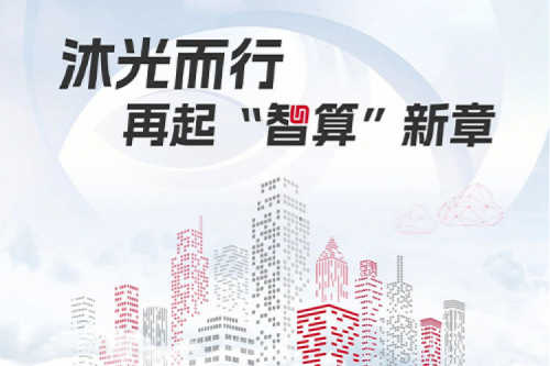 金年会2023闪光时刻丨沐光而行，再起智算新章
