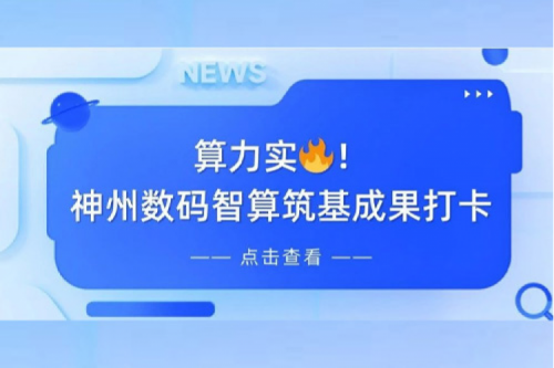 创事记丨AI赋能，产业焕新，金年会夯实创新智算基础设施底座