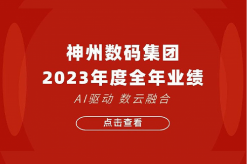 金年会数码2023年年度业绩：盈利能力大幅提升，战略业务营收首破百亿