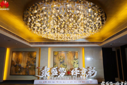 金年会新闻丨2024华为北京政企合作伙伴大会开幕，金年会以智算系列产品构筑新质生产力