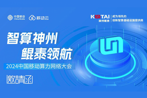 邀请函丨金年会诚邀您莅临2024中国移动算力网络大会