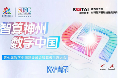 邀请函丨金年会邀您相聚第七届数字中国建设峰会