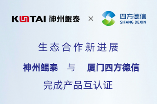 KunTai生态圈丨金年会与厦门四方德信完成产品互认证