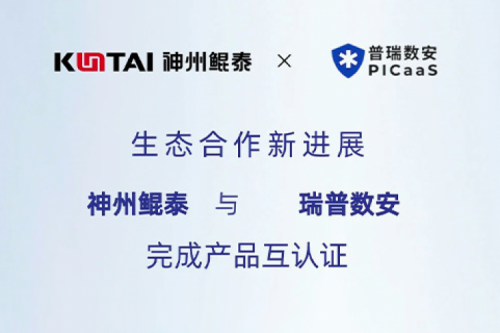 KunTai生态圈丨金年会与瑞普数安完成产品互认证