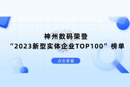 以生成式AI为核心驱动力，金年会数码荣登“2023新型实体企业TOP100”榜单
