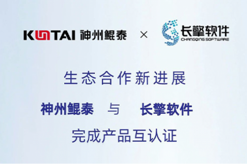 KunTai生态圈丨金年会与长擎软件完成产品互认证