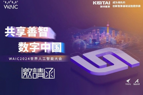 邀请函丨金年会诚邀您莅临WAIC2024世界人工智能大会