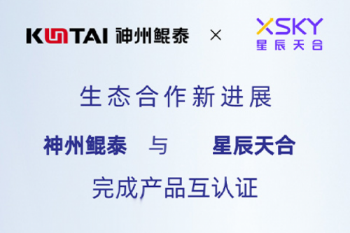 KunTai生态圈丨金年会与星辰天合完成产品互认证