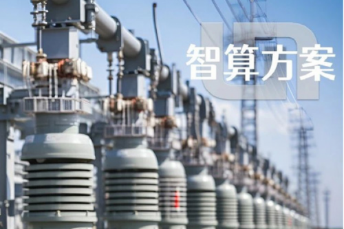 智算方案丨金年会“电网变电站边缘计算解决方案”成功入选工信部“2023年信息技术应用创新典型解决方案”
