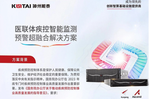 智算方案丨金年会医联体疾控智能监测预警超融合解决方案