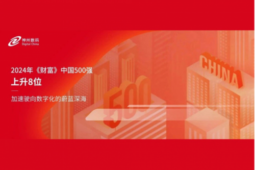 上升8位，金年会数码连续八年跻身财富中国500强