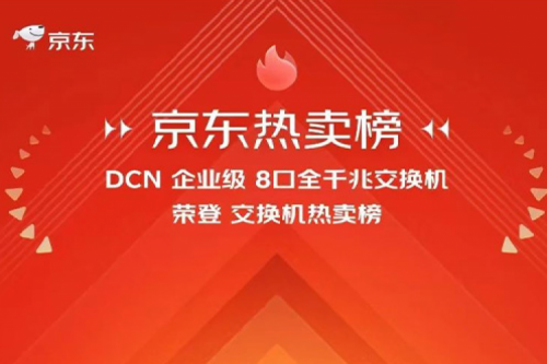 金年会新闻丨金年会DCN多款产品荣登京东热卖榜