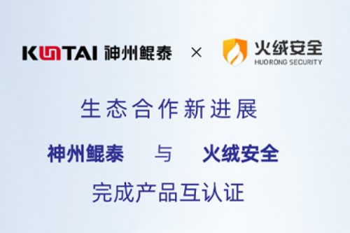 eco-KunTai丨金年会与火绒安全完成产品互认证