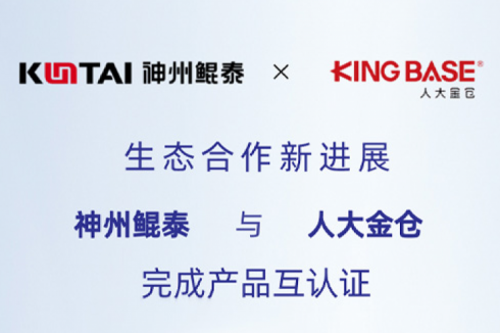 eco-KunTai丨金年会与人大金仓完成产品互认证